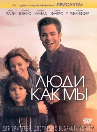Люди как мы смотреть онлайн