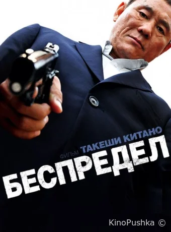 Беспредел смотреть онлайн