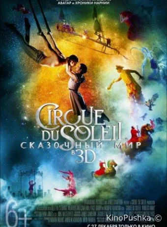 Cirque du Soleil: Сказочный мир смотреть онлайн