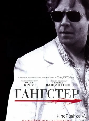 Гангстер смотреть онлайн