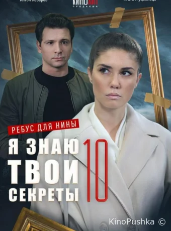 Я знаю твои секреты 10. Ребус для Нины смотреть онлайн