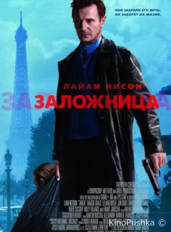 Заложница смотреть онлайн