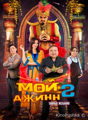 Мой джинн 2: Тайные желания смотреть онлайн