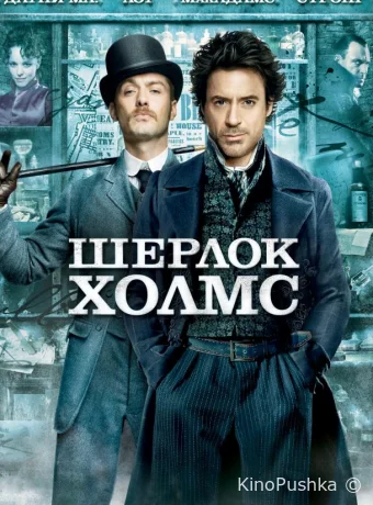 Шерлок Холмс смотреть онлайн