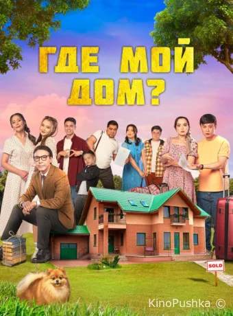 Где мой дом? смотреть онлайн