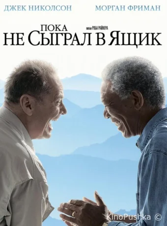 Пока не сыграл в ящик смотреть онлайн