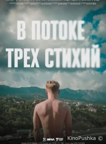 В потоке трех стихий смотреть онлайн