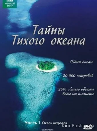 Тайны Тихого океана смотреть онлайн