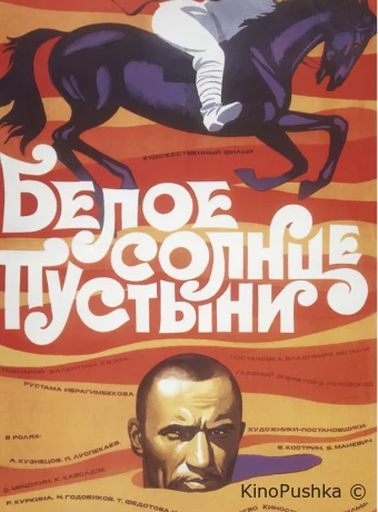 Белое солнце пустыни смотреть онлайн