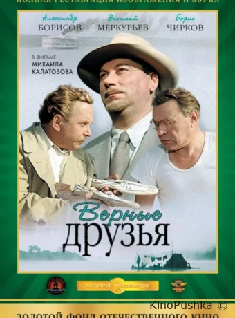 Верные друзья смотреть онлайн