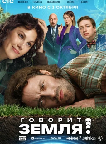 Говорит Земля! смотреть онлайн