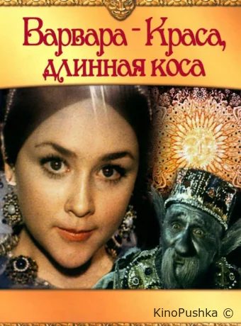Варвара-краса, длинная коса смотреть онлайн