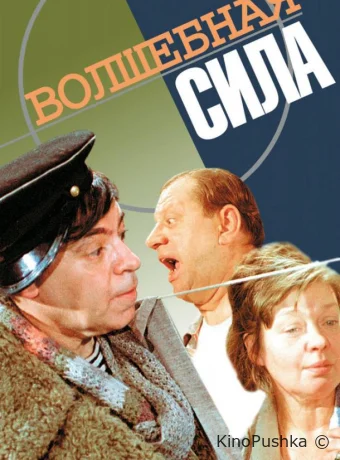 Волшебная сила смотреть онлайн
