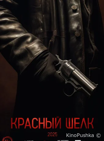 Красный шелк смотреть онлайн