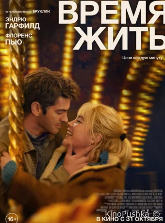 Время жить смотреть онлайн
