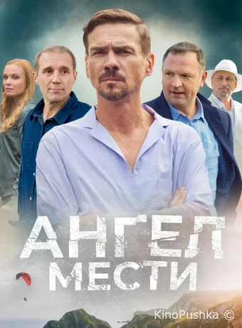 Ангел мести смотреть онлайн