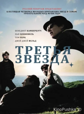 Третья звезда смотреть онлайн