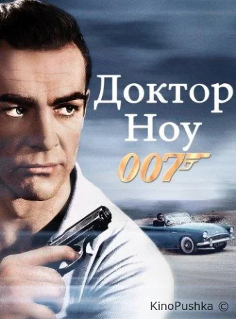 Доктор Ноу смотреть онлайн