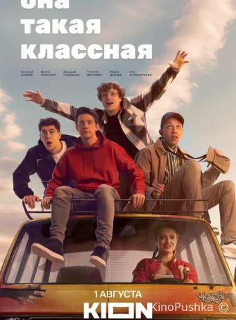 Она такая классная смотреть онлайн