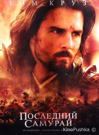 Последний самурай смотреть онлайн