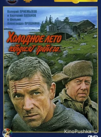 Холодное лето пятьдесят третьего... смотреть онлайн
