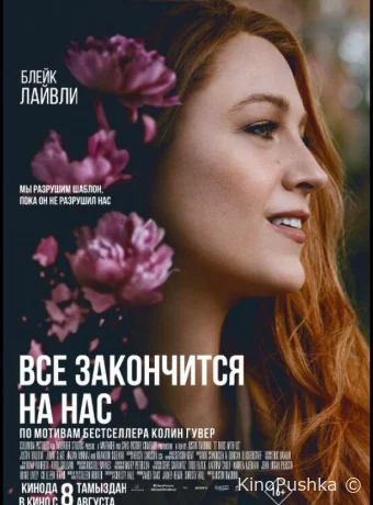 Всё закончится на нас смотреть онлайн