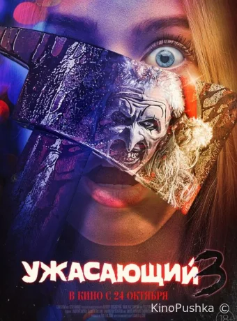 Ужасающий 3 смотреть онлайн