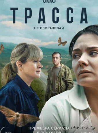 Трасса смотреть онлайн