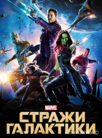 Стражи Галактики смотреть онлайн