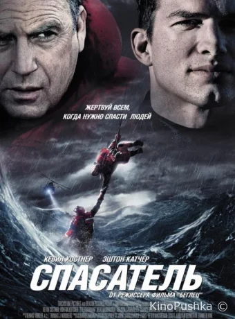 Спасатель смотреть онлайн