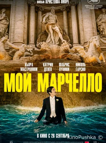 Мой Марчелло смотреть онлайн
