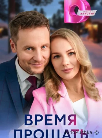 Время прощать смотреть онлайн