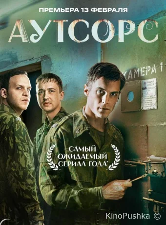 Аутсорс смотреть онлайн