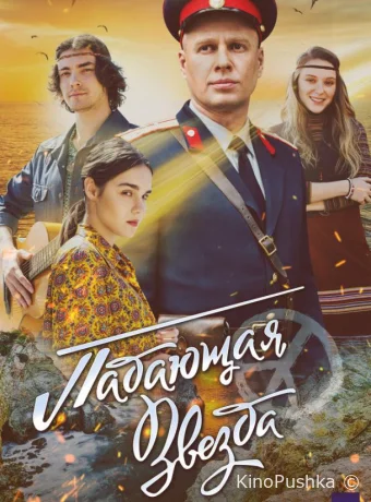 Падающая звезда смотреть онлайн