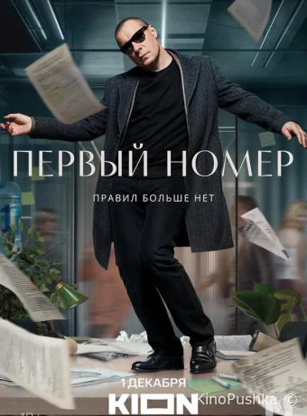 Первый номер смотреть онлайн