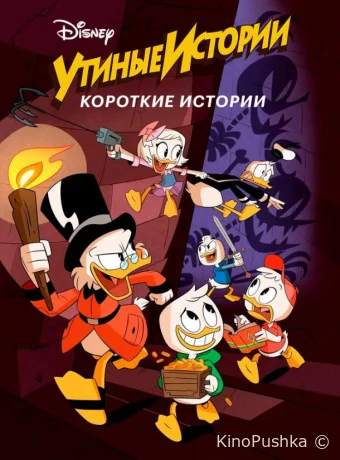Утиные истории. Короткие истории смотреть онлайн