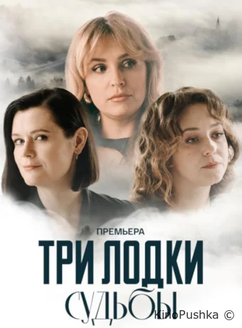 Три лодки судьбы смотреть онлайн