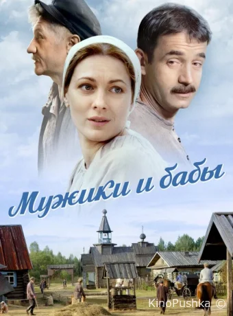 Мужики и бабы смотреть онлайн