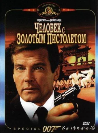 Человек с золотым пистолетом смотреть онлайн