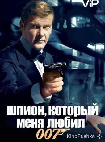 Шпион, который меня любил смотреть онлайн