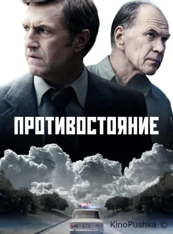 Противостояние смотреть онлайн