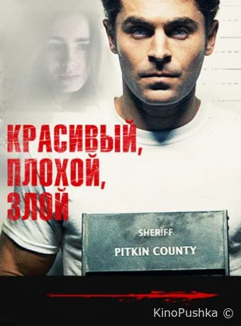 Красивый, плохой, злой смотреть онлайн