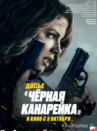 Чёрная канарейка смотреть онлайн