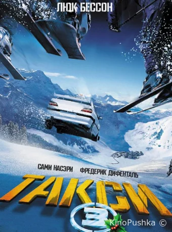 Такси 3 смотреть онлайн