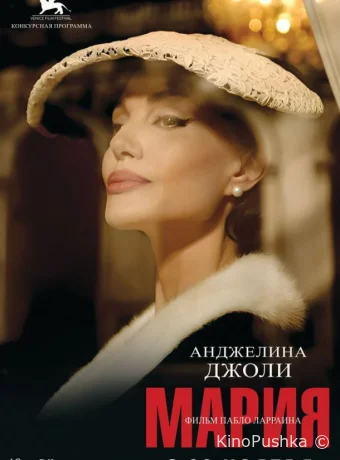 Мария смотреть онлайн