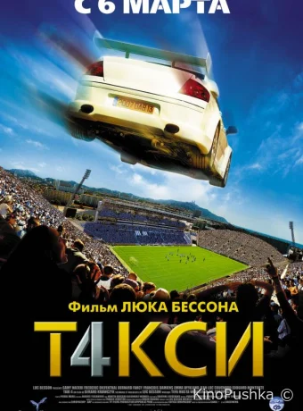 Такси 4 смотреть онлайн