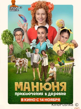 Манюня: Приключения в деревне смотреть онлайн