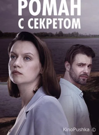 Роман с секретом смотреть онлайн