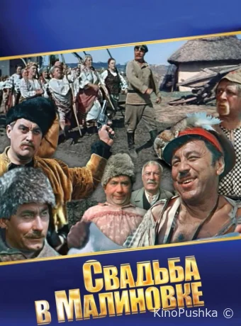 Свадьба в Малиновке смотреть онлайн