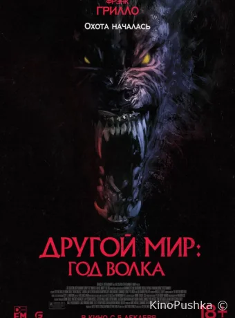 Другой мир: Год волка смотреть онлайн